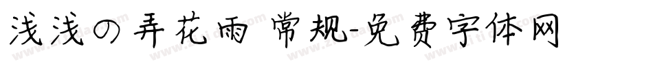 浅浅の弄花雨 常规字体转换